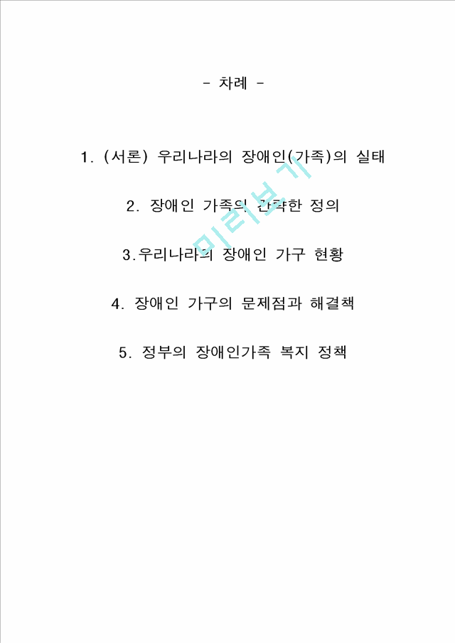 1000원]장애인 가족의 실태와 현황 및 장애인 가구의 문제점과 해결책.hwp